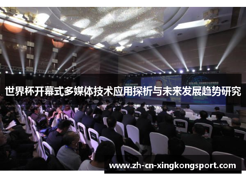 世界杯开幕式多媒体技术应用探析与未来发展趋势研究