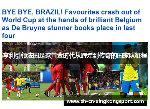 亨利引领法国足球黄金时代从辉煌到传奇的国家队征程