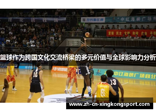 篮球作为跨国文化交流桥梁的多元价值与全球影响力分析