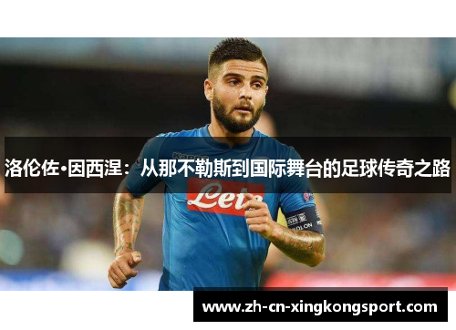 洛伦佐·因西涅：从那不勒斯到国际舞台的足球传奇之路