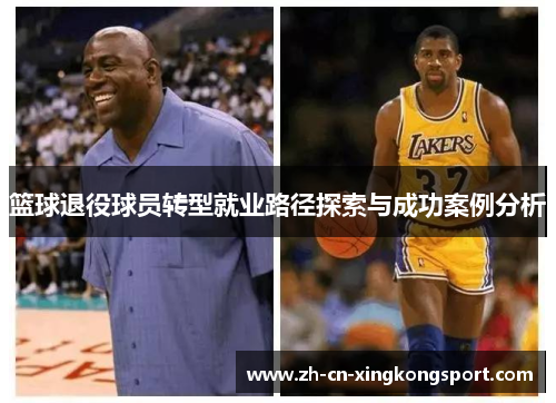 篮球退役球员转型就业路径探索与成功案例分析