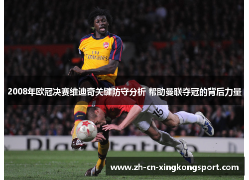 2008年欧冠决赛维迪奇关键防守分析 帮助曼联夺冠的背后力量