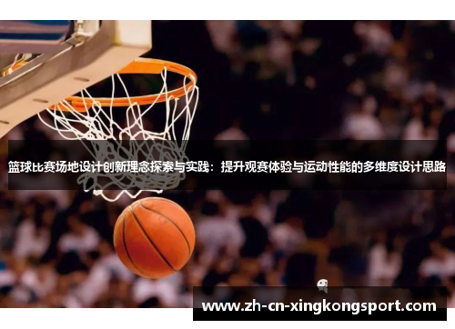 篮球比赛场地设计创新理念探索与实践：提升观赛体验与运动性能的多维度设计思路