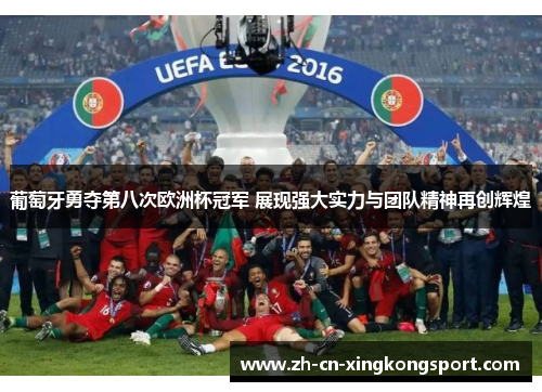 葡萄牙勇夺第八次欧洲杯冠军 展现强大实力与团队精神再创辉煌