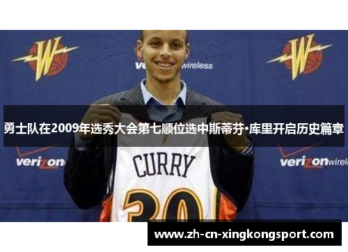 勇士队在2009年选秀大会第七顺位选中斯蒂芬·库里开启历史篇章