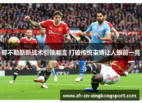 那不勒斯新战术引领潮流 打破传统束缚让人眼前一亮