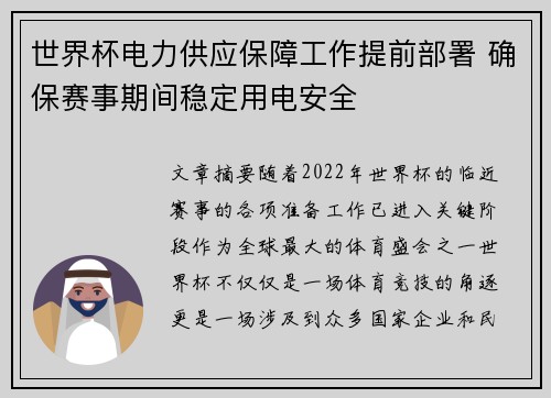 世界杯电力供应保障工作提前部署 确保赛事期间稳定用电安全
