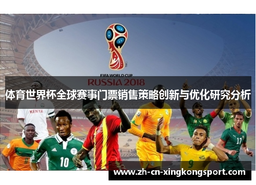 体育世界杯全球赛事门票销售策略创新与优化研究分析