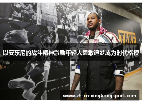 以安东尼的战斗精神激励年轻人勇敢追梦成为时代楷模