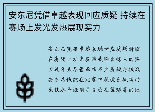 安东尼凭借卓越表现回应质疑 持续在赛场上发光发热展现实力