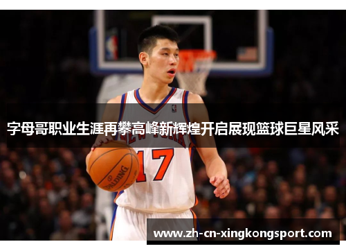 字母哥职业生涯再攀高峰新辉煌开启展现篮球巨星风采