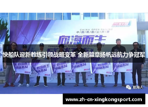 快船队迎新教练引领战略变革 全新篇章扬帆远航力争冠军