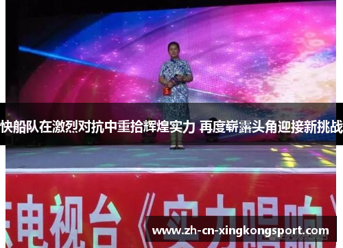 快船队在激烈对抗中重拾辉煌实力 再度崭露头角迎接新挑战