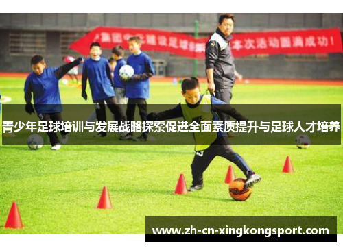 青少年足球培训与发展战略探索促进全面素质提升与足球人才培养