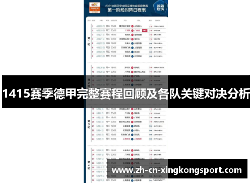 1415赛季德甲完整赛程回顾及各队关键对决分析