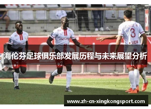 海伦芬足球俱乐部发展历程与未来展望分析