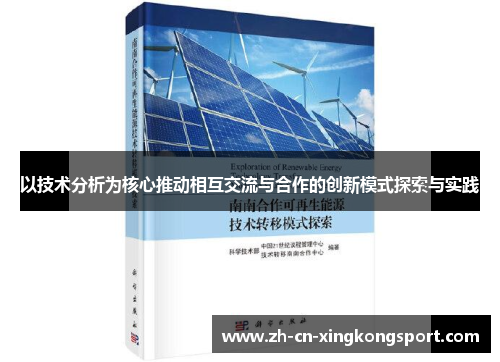 以技术分析为核心推动相互交流与合作的创新模式探索与实践