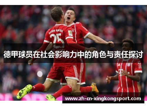 德甲球员在社会影响力中的角色与责任探讨