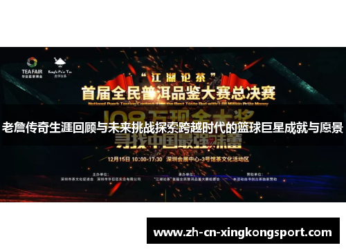 老詹传奇生涯回顾与未来挑战探索跨越时代的篮球巨星成就与愿景