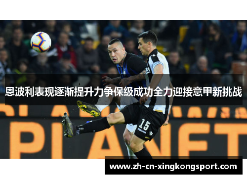 恩波利表现逐渐提升力争保级成功全力迎接意甲新挑战