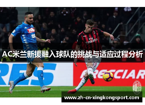 AC米兰新援融入球队的挑战与适应过程分析