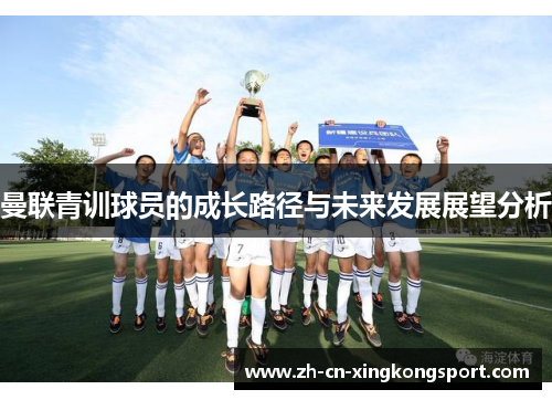 曼联青训球员的成长路径与未来发展展望分析
