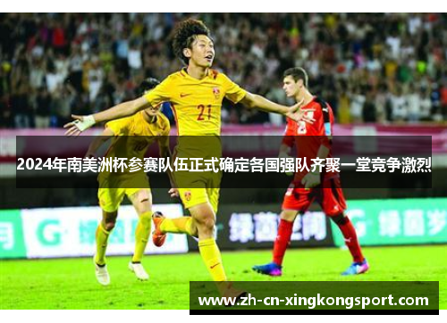 2024年南美洲杯参赛队伍正式确定各国强队齐聚一堂竞争激烈
