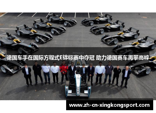 德国车手在国际方程式E锦标赛中夺冠 助力德国赛车再攀高峰