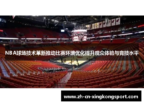 NBA球场技术革新推动比赛环境优化提升观众体验与竞技水平