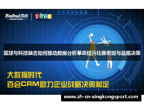篮球与科技融合如何推动数据分析革命提升比赛表现与战略决策