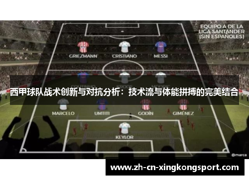 西甲球队战术创新与对抗分析：技术流与体能拼搏的完美结合