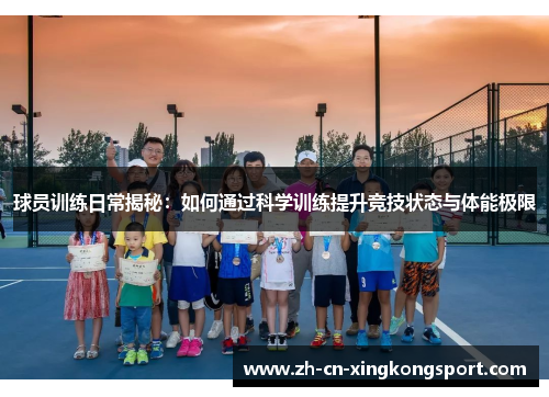 球员训练日常揭秘：如何通过科学训练提升竞技状态与体能极限