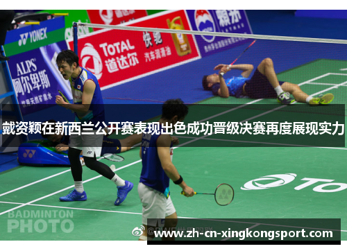 戴资颖在新西兰公开赛表现出色成功晋级决赛再度展现实力
