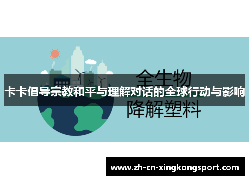 卡卡倡导宗教和平与理解对话的全球行动与影响