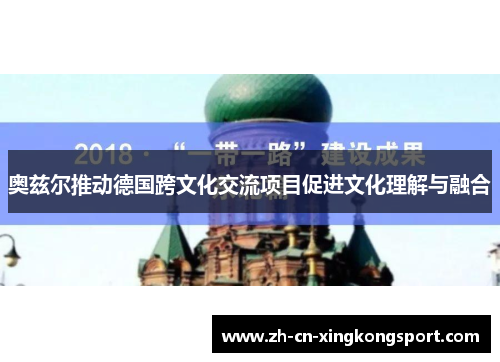 奥兹尔推动德国跨文化交流项目促进文化理解与融合