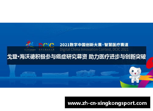 戈登·海沃德积极参与癌症研究募资 助力医疗进步与创新突破