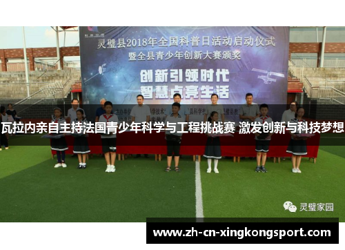 瓦拉内亲自主持法国青少年科学与工程挑战赛 激发创新与科技梦想