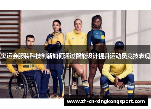 奥运会服装科技创新如何通过智能设计提升运动员竞技表现