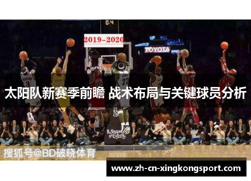 太阳队新赛季前瞻 战术布局与关键球员分析