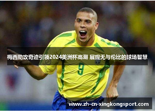 梅西助攻奇迹引领2024美洲杯高潮 展现无与伦比的球场智慧