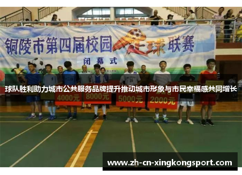 球队胜利助力城市公共服务品牌提升推动城市形象与市民幸福感共同增长