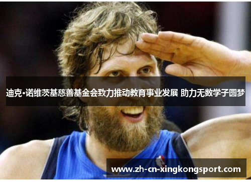 迪克·诺维茨基慈善基金会致力推动教育事业发展 助力无数学子圆梦