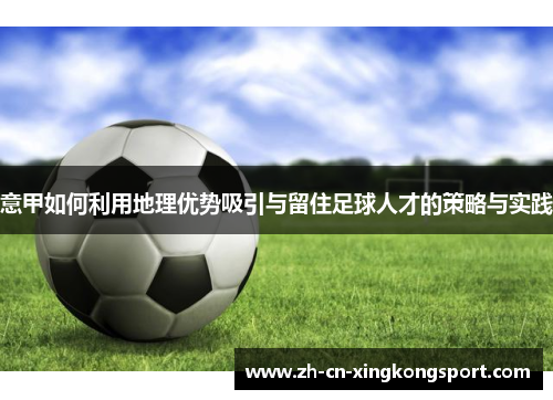 意甲如何利用地理优势吸引与留住足球人才的策略与实践