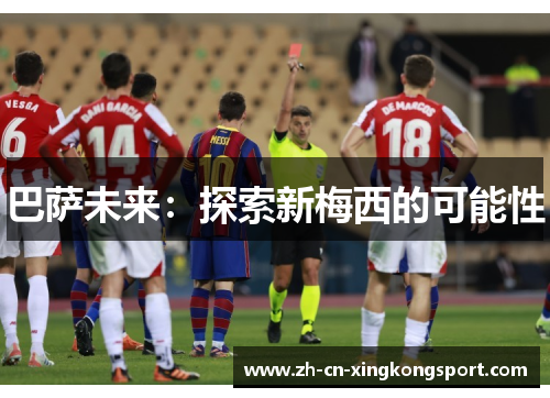 巴萨未来：探索新梅西的可能性