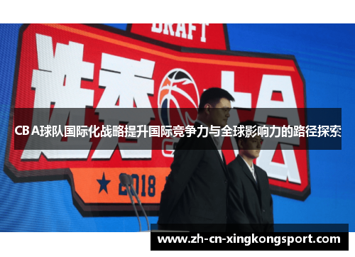 CBA球队国际化战略提升国际竞争力与全球影响力的路径探索