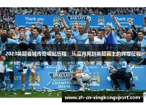 2023英超曼城传奇崛起历程：从蓝月亮到英超霸主的辉煌征程