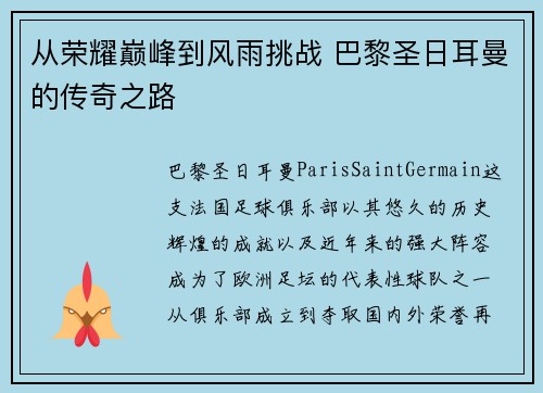 从荣耀巅峰到风雨挑战 巴黎圣日耳曼的传奇之路