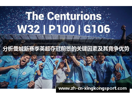 分析曼城新赛季英超夺冠前景的关键因素及其竞争优势