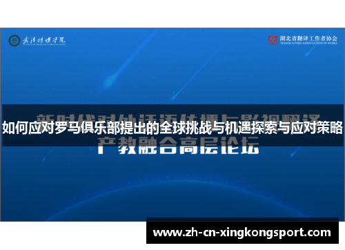 如何应对罗马俱乐部提出的全球挑战与机遇探索与应对策略