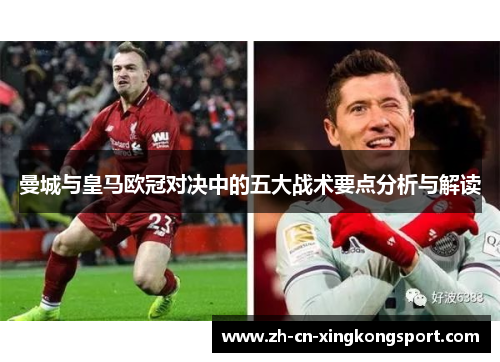 曼城与皇马欧冠对决中的五大战术要点分析与解读